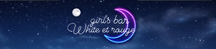 girl's bar White et rouge・ガールズバーホワイトエルージュ